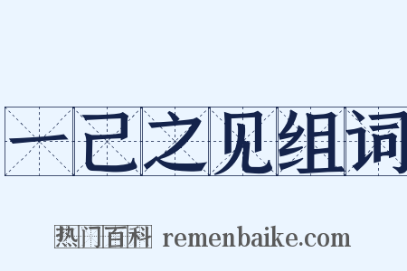 一己之见组词是什么意思的图片